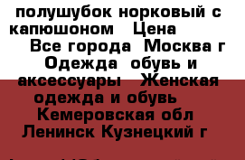 полушубок норковый с капюшоном › Цена ­ 35 000 - Все города, Москва г. Одежда, обувь и аксессуары » Женская одежда и обувь   . Кемеровская обл.,Ленинск-Кузнецкий г.